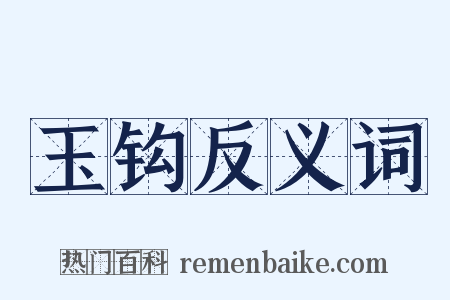 玉钩反义词是什么意思的图片